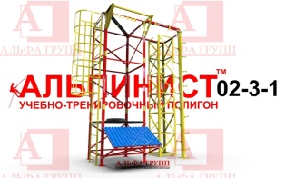 Учебно-тренировочный полигон Альпинист-2-03-1.